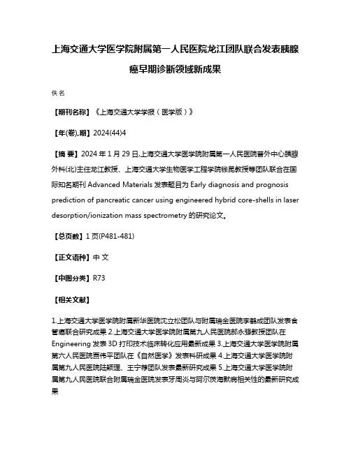 上海交通大学医学院附属第一人民医院龙江团队联合发表胰腺癌早期诊断领域新成果