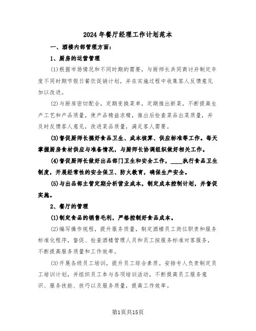 2024年餐厅经理工作计划范本（5篇）