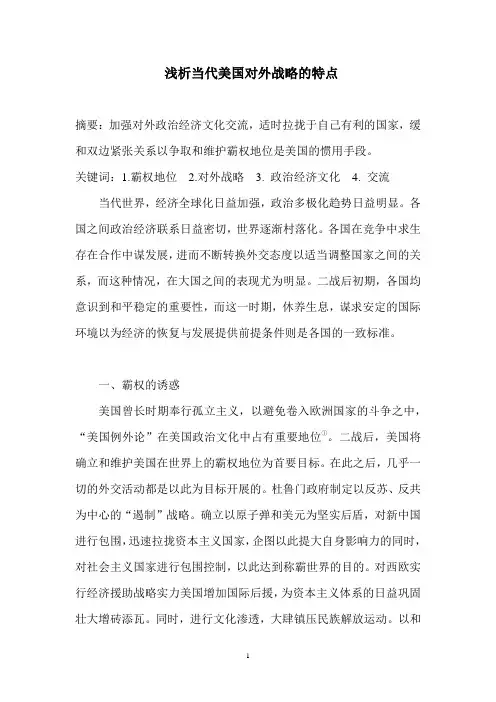 浅析当代美国对外战略的特点