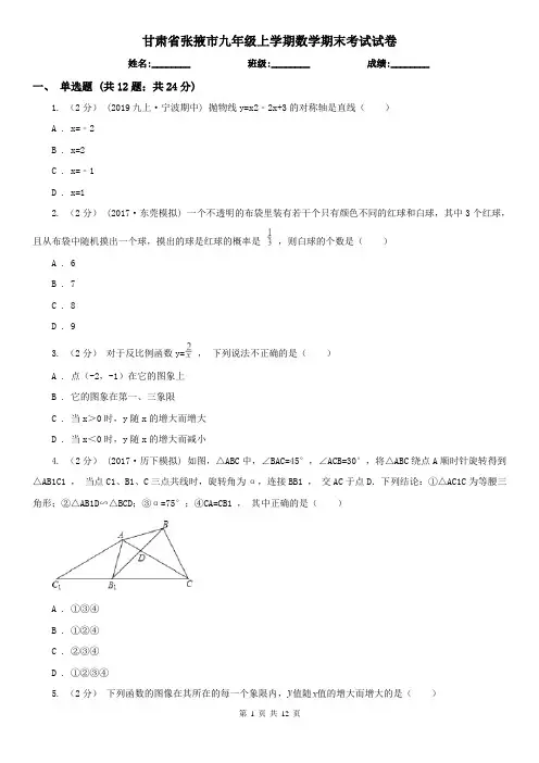 甘肃省张掖市九年级上学期数学期末考试试卷