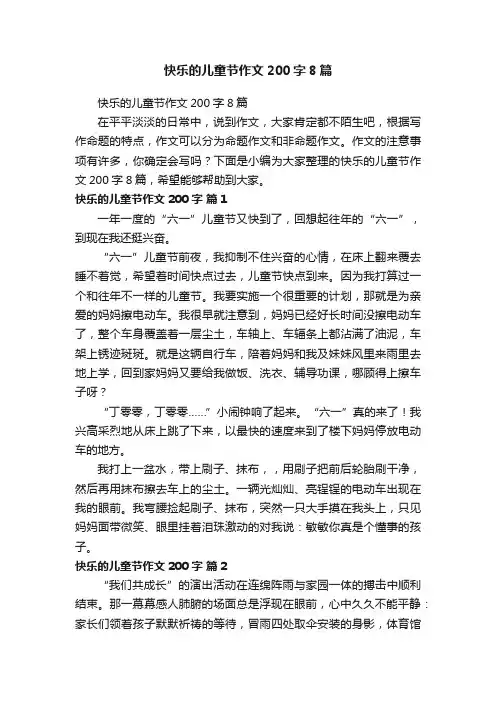 快乐的儿童节作文200字8篇