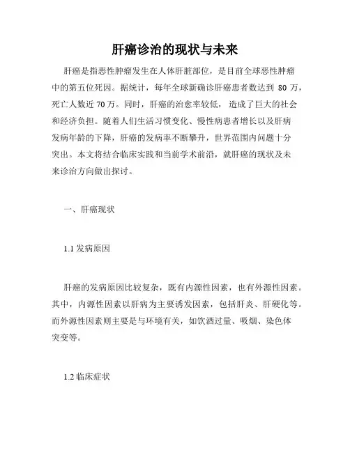 肝癌诊治的现状与未来