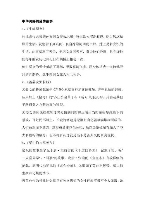 中华美好的爱情故事