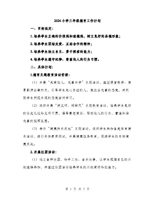 2024小学三年级德育工作计划(三篇)