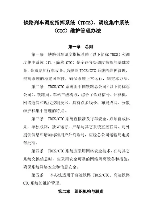 铁路列车调度指挥系统(TDCS)、调度集中系统(CTC)维护管理办法