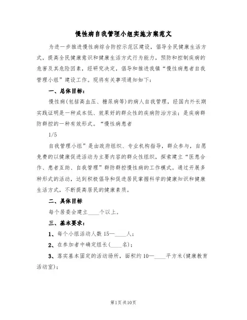 慢性病自我管理小组实施方案范文(四篇)
