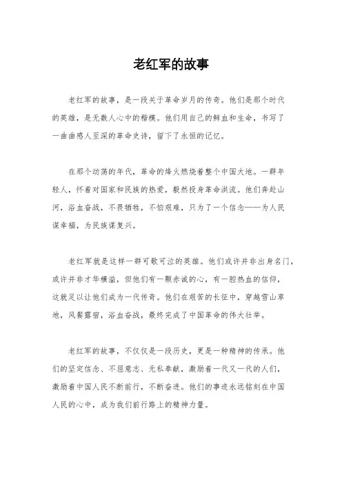 老红军的故事