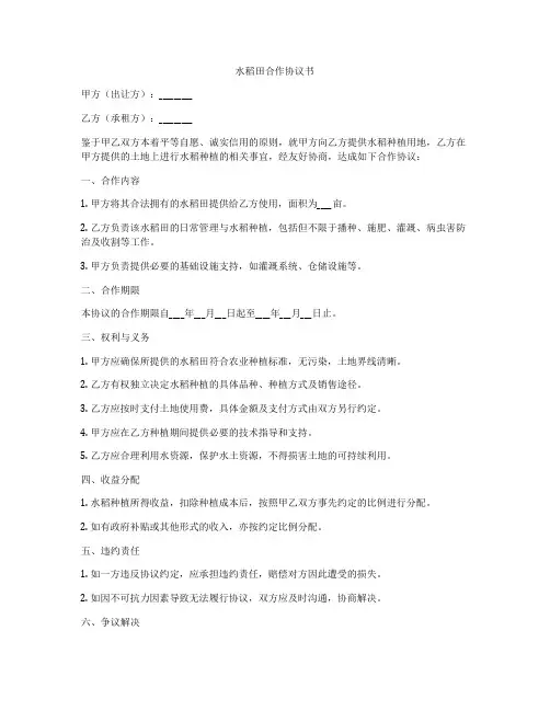 水稻田合作协议书