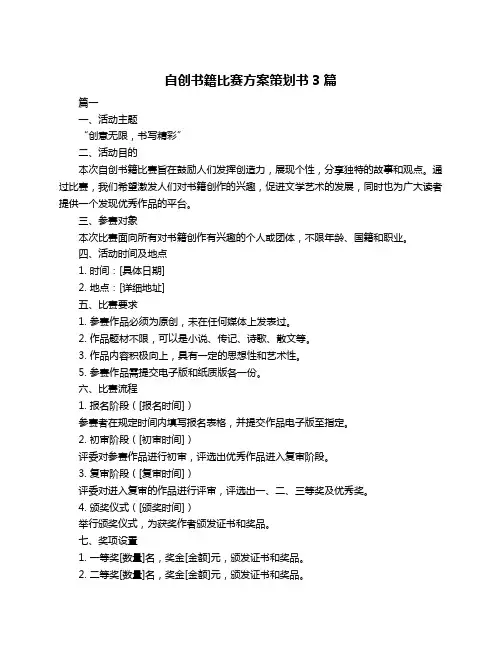 自创书籍比赛方案策划书3篇