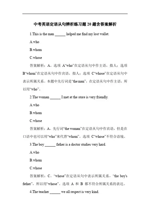 中考英语定语从句辨析练习题20题含答案解析