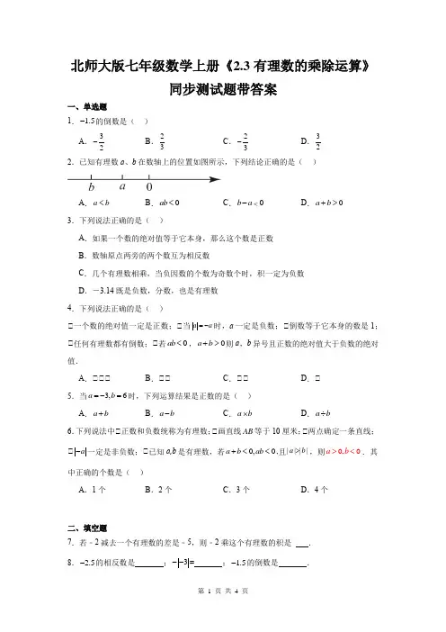 北师大版七年级数学上册《2.3有理数的乘除运算》同步测试题带答案