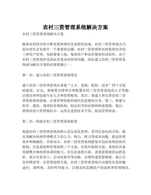 2023-农村三资管理系统解决方案-1