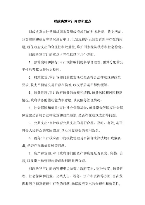 财政决算审计内容和重点