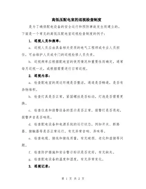 高低压配电室的巡视检查制度