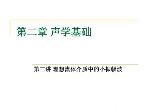 水声学原理第二章