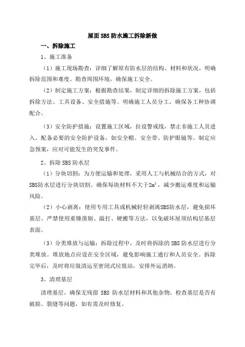屋面SBS防水施工拆除新做