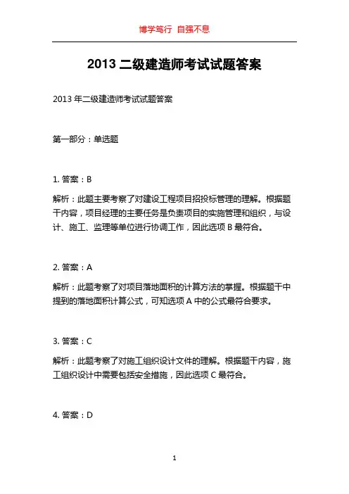 2013二级建造师考试试题答案