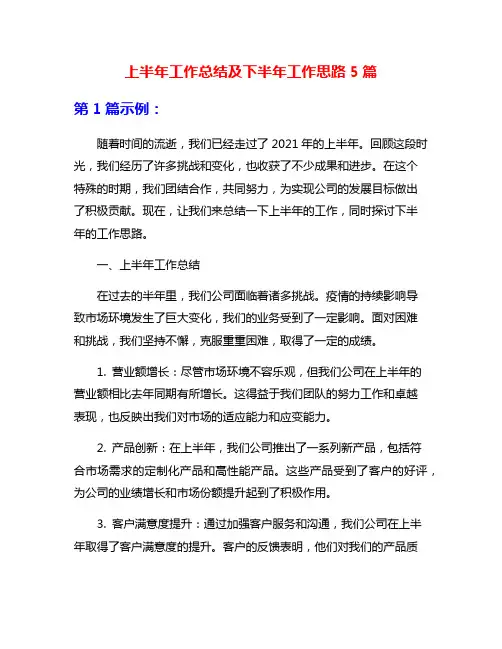 上半年工作总结及下半年工作思路5篇