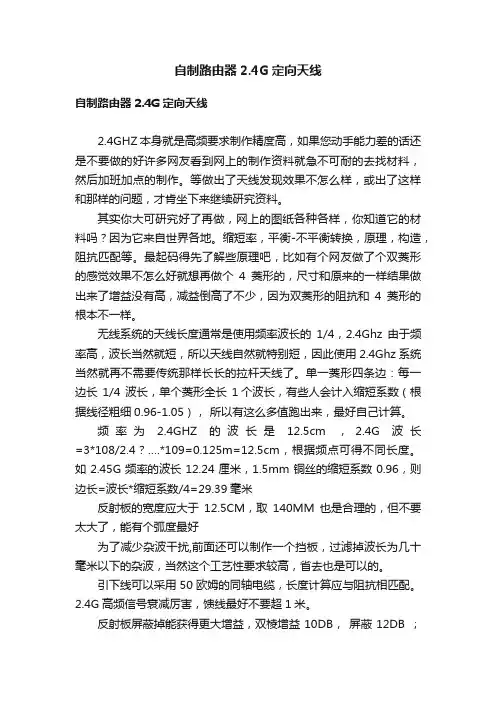 自制路由器2.4G定向天线