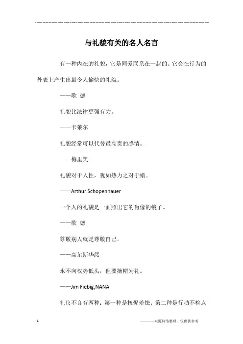 与礼貌有关的名人名言