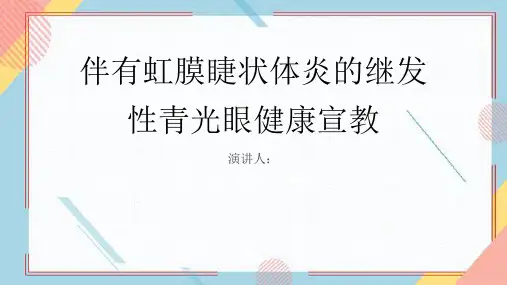 伴有虹膜睫状体炎的继发性青光眼健康宣教PPT课件