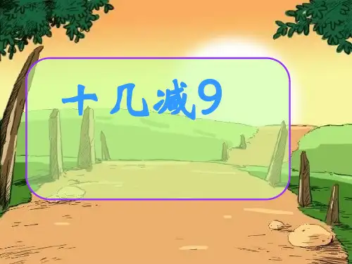 一年级【下】数学-《十几减9》人教新课标-优秀课件 (39张)