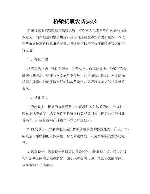 桥梁抗震设防要求