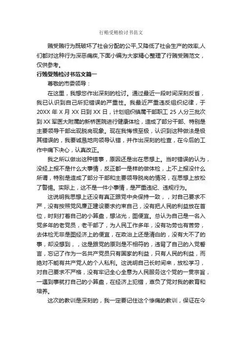 行贿受贿检讨书范文_检讨书_