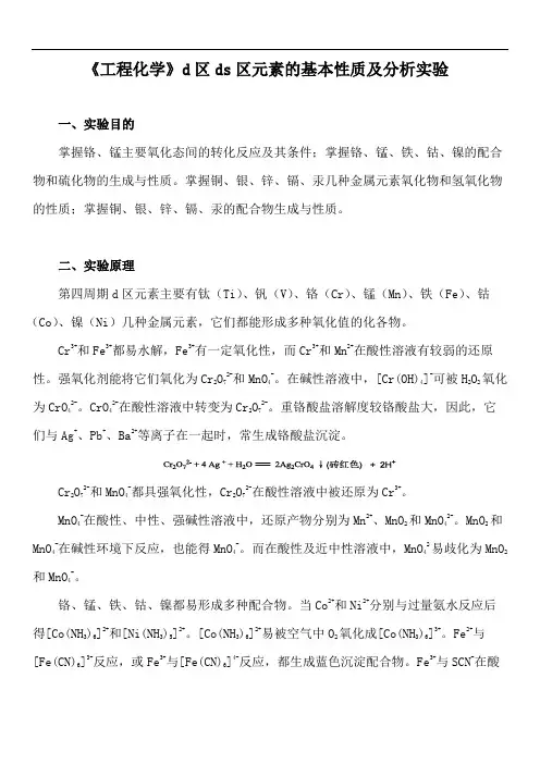 《工程化学》d区ds区元素的基本性质及分析实验