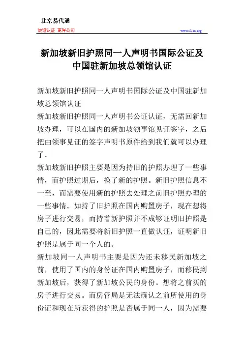 新加坡新旧护照同一人声明书国际公证及中国驻新加坡总领馆认证