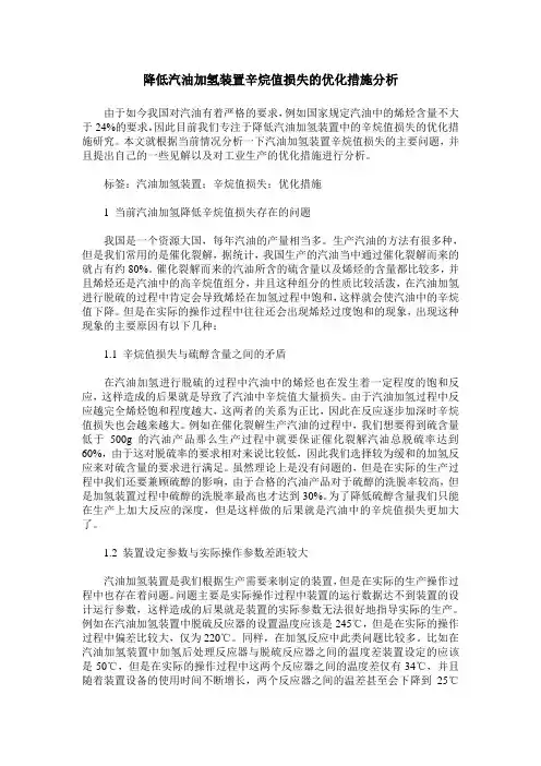 降低汽油加氢装置辛烷值损失的优化措施分析