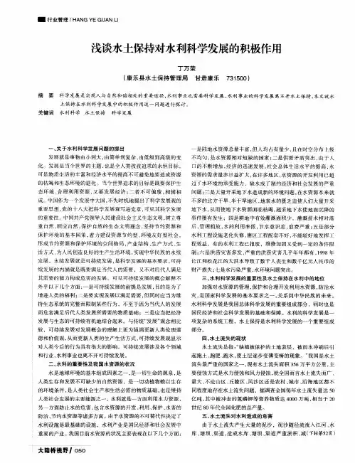 浅谈水土保持对水利科学发展的积极作用