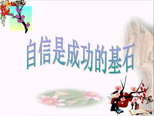 自信是成功的基石PPT课件11 人教版(18张)