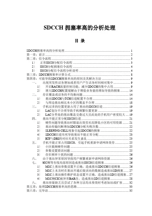 SDCCH论文SDCCH拥塞率高的分析处理