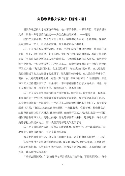 精选向你致敬作文议论文【9篇】