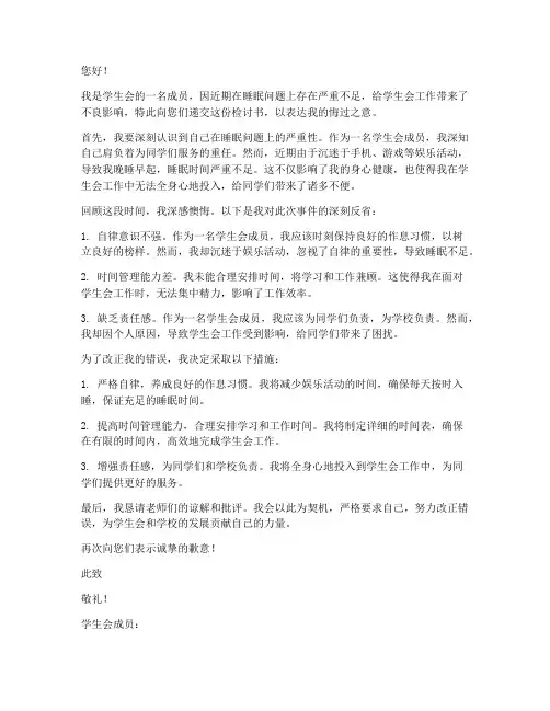学生会关于睡觉的检讨书
