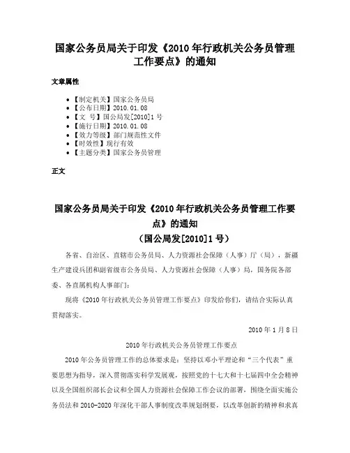国家公务员局关于印发《2010年行政机关公务员管理工作要点》的通知