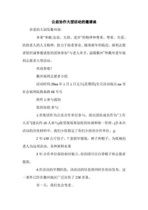 公益协作大型活动的邀请函.doc