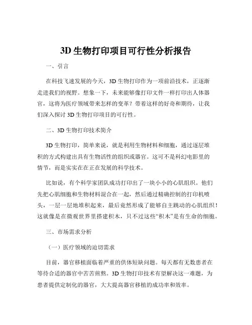 3D生物打印项目可行性分析报告
