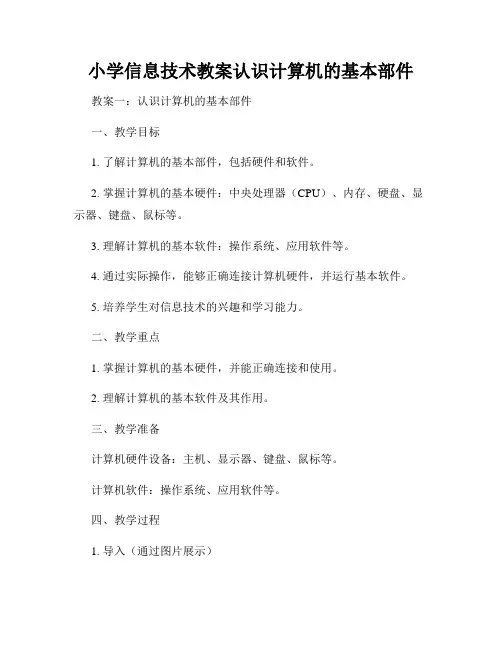 小学信息技术教案认识计算机的基本部件