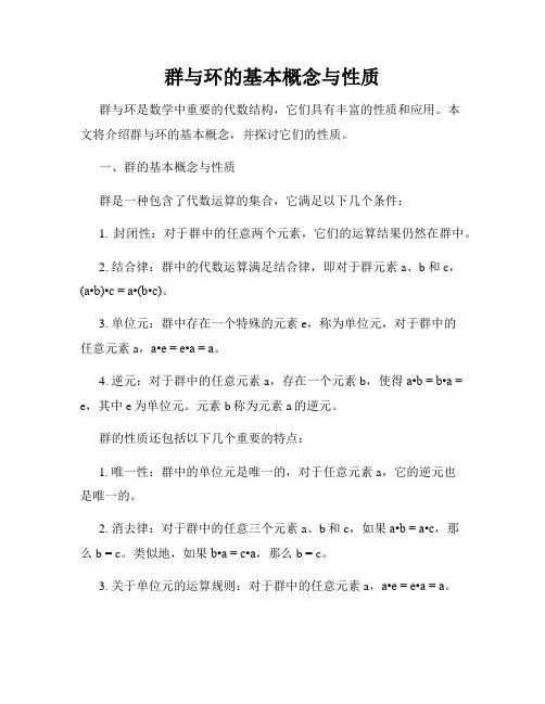 群与环的基本概念与性质