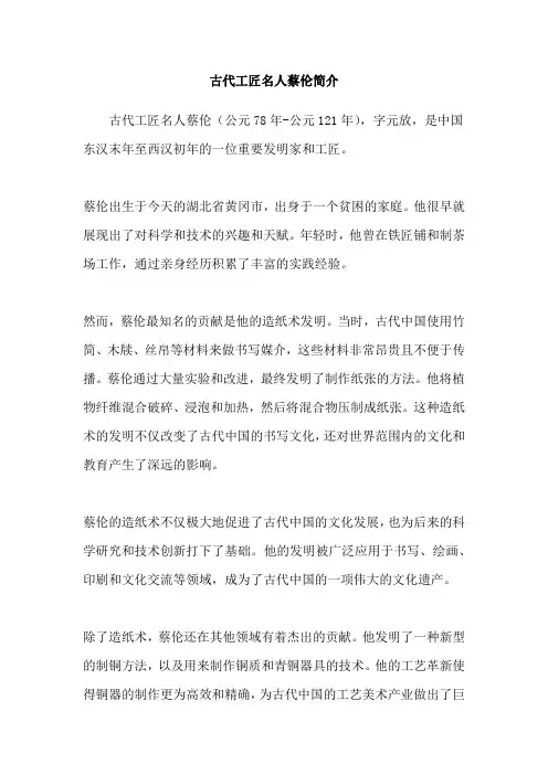 古代工匠名人蔡伦简介