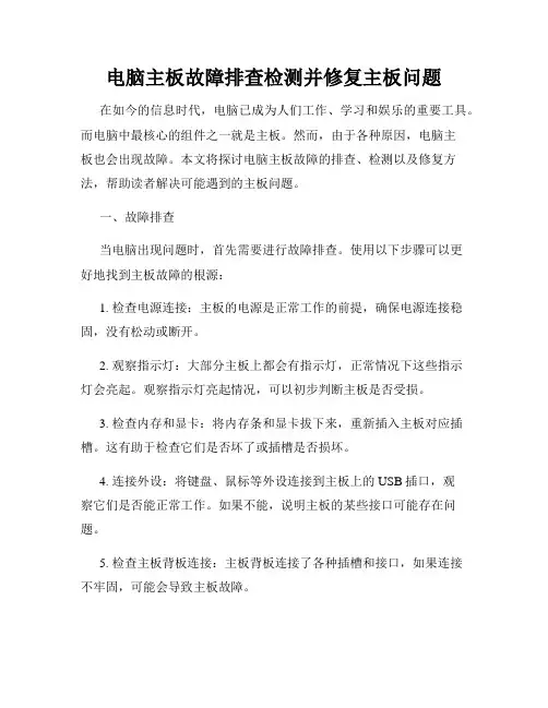 电脑主板故障排查检测并修复主板问题