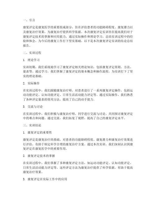 康复评定实训结论总结报告