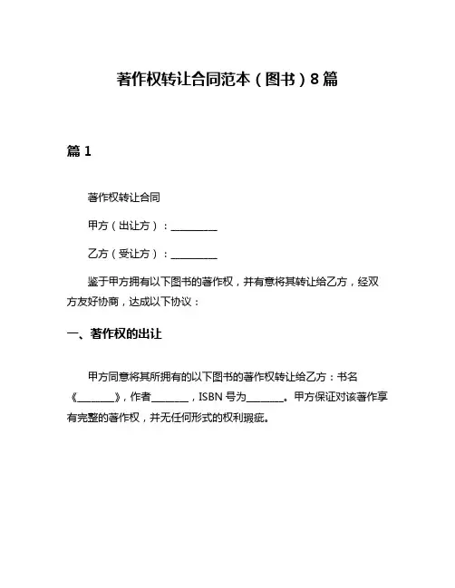 著作权转让合同范本(图书)8篇