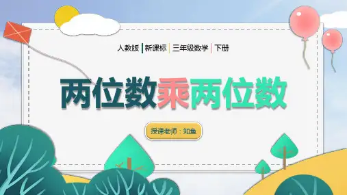 小学数学人教版三年级下册教学课件《两位数乘两位数》(15张ppt)