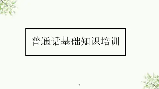 初中语文 普通话基础知识培训材料课件(共61张PPT)