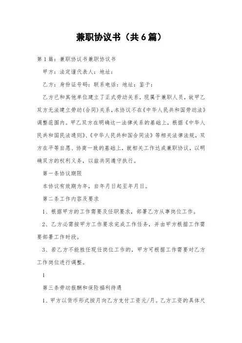 兼职协议书(共6篇) 