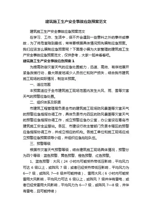 建筑施工生产安全事故应急预案范文
