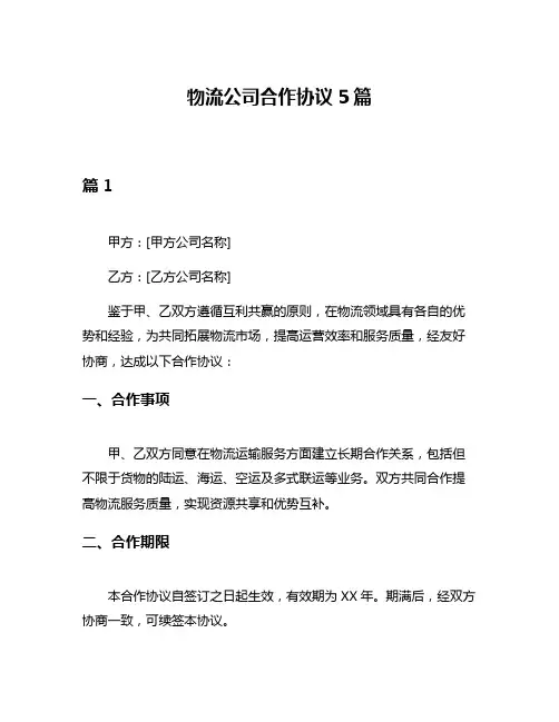 物流公司合作协议5篇